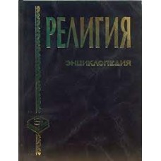 Религия: Энциклопедия. Грицанов Александр, Синило Галина 